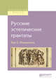 Русские эстетические трактаты в 2-х томах. Том 2. Романтизм, Сафонов А.А. 