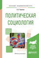Политическая социология. Учебное пособие для академического бакалавриата, Гаджиев К.С. 