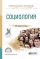 Социология. Учебное пособие для СПО, Оганян К.М., Оганян К.К. 