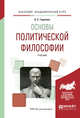 Основы политической философии. Учебник для академического бакалавриата, Гаджиев К.С. 