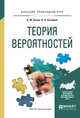 Теория вероятностей. Учебное пособие для прикладного бакалавриата, Попов А.М., Сотников В.Н. 