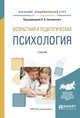 Возрастная и педагогическая психология. Учебник для академического бакалавриата, Сосновский Б.А. 