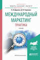 Международный маркетинг. Практика. Учебник для бакалавриата и магистратуры, Диденко Н.И., Скрипнюк Д.Ф. 
