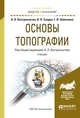 Основы топографии. Учебник для академического бакалавриата, Вострокнутов А.Л., Супрун В.Н., Шевченко Г.В. 