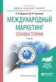 Международный маркетинг. Основы теории. Учебник для бакалавриата и магистратуры, Диденко Н.И., Скрипнюк Д.Ф. 