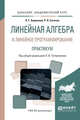 Линейная алгебра и линейное программирование. Практикум. Учебное пособие для академического бакалавриата, Татарников О.В. 