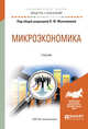 Микроэкономика. Учебник для академического бакалавриата, Максимова В.Ф. 