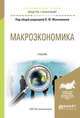 Макроэкономика. Учебник для академического бакалавриата, Максимова В.Ф. 