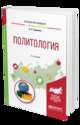 Политология. Учебное пособие для вузов, Гаджиев К.С. 