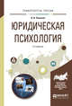 Юридическая психология. Учебное пособие для вузов, Романов В.В. 