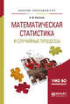 Математическая статистика и случайные процессы. Учебное пособие для прикладного бакалавриата, Энатская Н.Ю. 