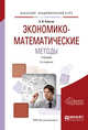 Экономико-математические методы. Учебник для академического бакалавриата, Смагин Б.И. 