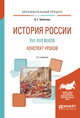 История России XVI—XVII веков. Конспект уроков. Практическое пособие, Набатова О.Г. 