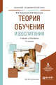 Теория обучения и воспитания. Учебник и практикум для академического бакалавриата, Загвязинский В.И., Емельянова И.Н. 