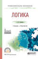 Логика. Учебник и практикум для СПО, Сковиков А.К. 