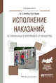 Исполнение наказаний, не связанных с изоляцией от общества. Учебное пособие для вузов, Эминов В.Е., Орлов В.Н. 