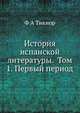 История испанской литературы. Том 1. Первый период, Ф.А. Тикнор 