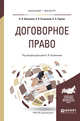Договорное право. Практическое пособие для бакалавриата и магистратуры, Рыженков А.Я. 