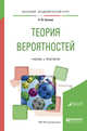 Теория вероятностей. Учебник и практикум для академического бакалавриата, Кремер Н.Ш. 