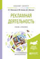 Рекламная деятельность. Учебник и практикум для бакалавриата и магистратуры, Жильцова О.Н., Синяева И.М., Жильцов Д.А. 