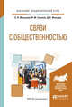 Связи с общественностью. Учебное пособие для академического бакалавриата, Жильцова О.Н., Синяева И.М., Жильцов Д.А. 