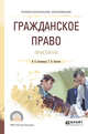 Гражданское право. Практикум. Учебное пособие для СПО, Свечникова И.В., Величко Т.В. 