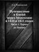 Путешествие в Китай через Монголию в 1820 и 1821 годах. Часть 1. Переезд до Пекина, Е.А. Тимковский 