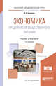 Экономика предприятия общественного питания. Учебник и практикум для академического бакалавриата, Батраева Э.А. 
