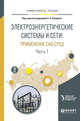 Электроэнергетические системы и сети: применение CAD-сред в 2-х частях. Часть 1. Учебное пособие для вузов, Суворов А.А. 