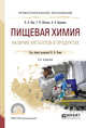 Пищевая химия. Наличие металлов в продуктах. Учебное пособие для СПО, Ким И.Н., Штанько Т.И., Кращенко В.В. 