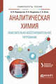 Аналитическая химия. Окислительно-восстановительное титрование. Учебное пособие для вузов, Подкорытов А.Л., Неудачина Л.К., Штин С.А. 