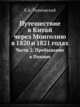 Путешествие в Китай через Монголию в 1820 и 1821 годах. Часть 2. Пребывание в Пекине, Е.А. Тимковский 