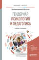 Гендерная психология и педагогика. Учебник и практикум для бакалавриата и магистратуры, Ключко О.И. 