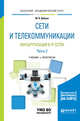 Сети и телекоммуникации. Маршрутизация в IP-сетях в 2-х частях. Часть 2. Учебник и практикум для академического бакалавриата, Дибров М.В. 