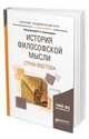 История философской мысли стран востока. Учебное пособие для академического бакалавриата, Колесников А.С. 