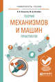 Теория механизмов и машин. Практикум. Учебное пособие для вузов, Капустин А.В., Нагибин Ю.Д. 