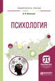 Психология. Учебное пособие для вузов, Леонтьева В.Л. 