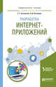Разработка интернет-приложений. Учебное пособие для вузов, Сысолетов Е.Г., Ростунцев С.Д. 