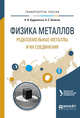 Физика металлов. Редкоземельные металлы и их соединения. Учебное пособие для вузов, Кудреватых Н.В., Волегов А.С. 