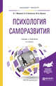 Психология саморазвития. Учебник и практикум для бакалавриата и магистратуры, Маралов В.Г., Низовских Н.А., Щукина М.А. 