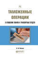 Таможенные операции в отношении товаров и транспортных средств, Попова Л.И. 
