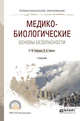 Медико-биологические основы безопасности. Учебник для СПО, Родионова О.М., Семенов Д.А. 