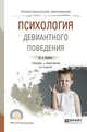 Психология девиантного поведения. Учебник и практикум для СПО, Клейберг Ю.А. 