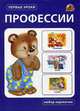 Профессии. Набор карточек, 