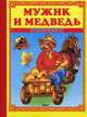 Мужик и медведь, Андреева Т. 