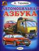 Автомобильная азбука, Тюняев Андрей 