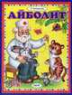 Айболит, Чуковский Корней Иванович 