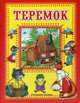 Теремок, Тукалевская О. 