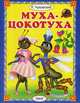 Муха-цокотуха, Чуковский Корней Иванович 