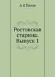 Ростовская старина. Выпуск 1, А. А. Титов 